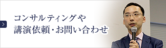 コンサルティングや講演依頼・お問い合わせ