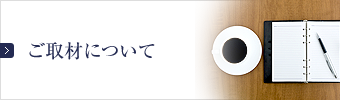 ご取材について