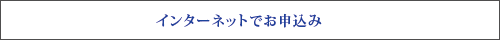インターネット