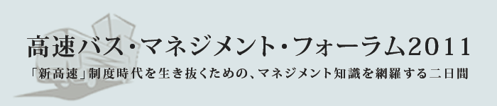 高速バス・マネジメント・フォーラム2011開催