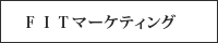 ＦＩＴマーケティング