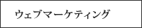 ウェブマーケティング