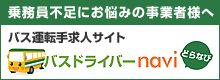 バスドライバーnavi