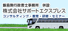 飯島勲行政書士事務所 併設 株式会社サポートエクスプレス