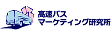 高速バス マーケティング研究所