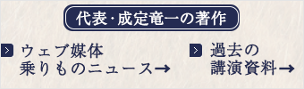 代表・成定竜一の著作