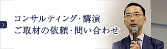 コンサルティング・講演ご取材の依頼・問い合わせ