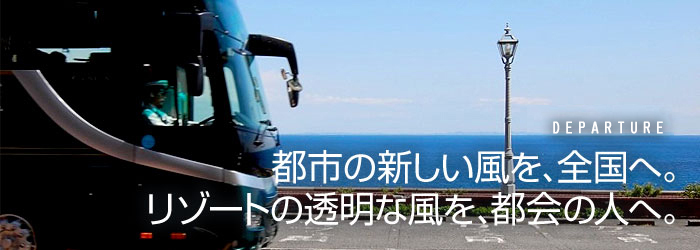 都市の新しい風を全国へ。リゾートの透明な風を都会へ。