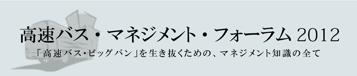 高速バス・マネジメント・フォーラム2012開催