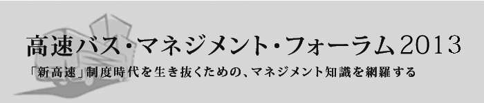 高速バス・マネジメント・フォーラム2013開催