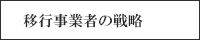 移行事業者の戦略