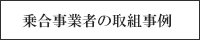 乗合事業者の取組事例