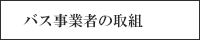 バス事業者