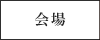 会場