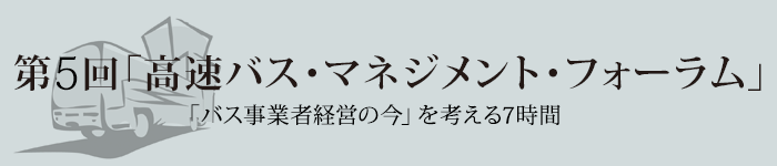 第5回「高速バス・マネジメント・フォーラム」